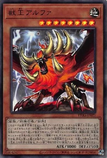 後攻まくりに獣王アルファ積むのを検討してるんだけど・・・